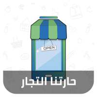 تجار حارتنا on 9Apps