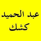 Abdel Hamid Kashk الشيخ كشك - بدون إعلانات on 9Apps