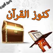 كنوز القران on 9Apps