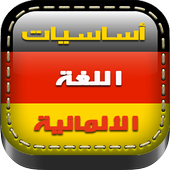 أساسيات اللغة الألمانية أيقونة