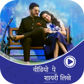 Video Par Shayari Likhe : Video Pe Photo Lagaye icon