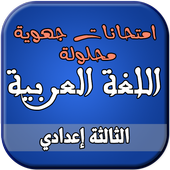 امتحانات جهوية للغة العربية الثالثة إعدادي أيقونة