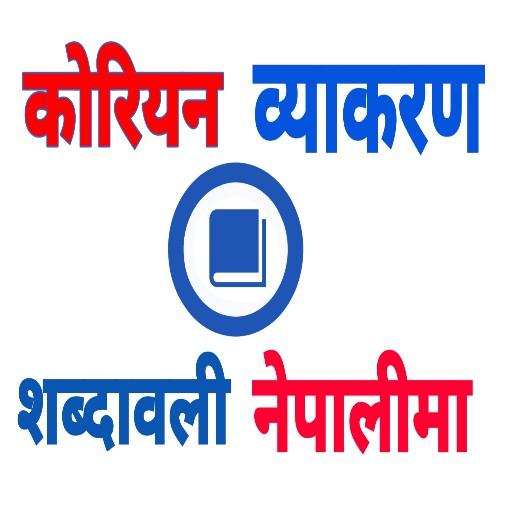 Nepali Korean Grammar -Korean Meaning in Nepali icon