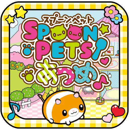 スプーンペットあつめ icon