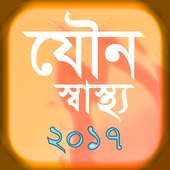 যৌন স্বাস্থ্য ২০১৭ on 9Apps