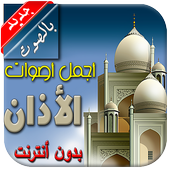 الاذان بدون أنترنت أيقونة
