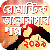 ভালোবাসার গল্প - Bangla Love Story icon