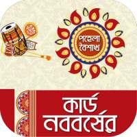 শুভ নববর্ষের কার্ড-প্রিয়জনকে শুভেচ্ছা পাঠাবার উপায় on 9Apps
