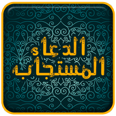 الدعاء المستجاب بدون انترنت أيقونة