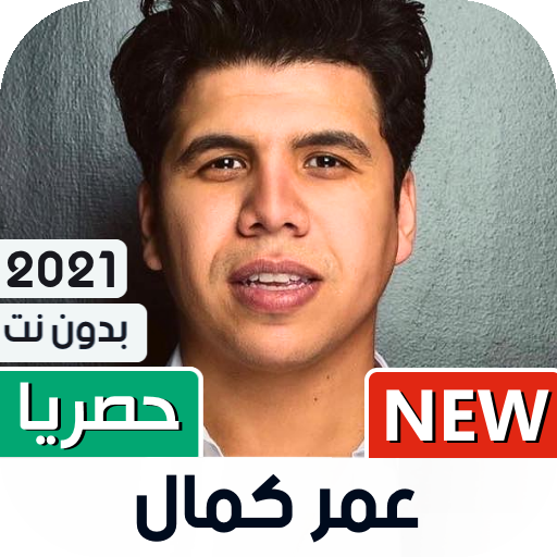 ikon عمر كمال 2021 بدون نت | أغاني و مهرجانات
