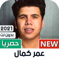 عمر كمال 2021 بدون نت | أغاني و مهرجانات on 9Apps