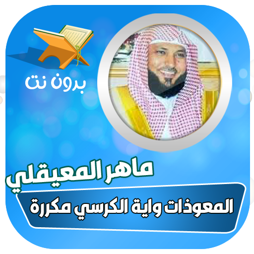 المعوذات وآية الكرسي بصوت ماهر المعيقلي مكررة icon