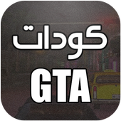 جميع أكواد لعبة GTA أيقونة