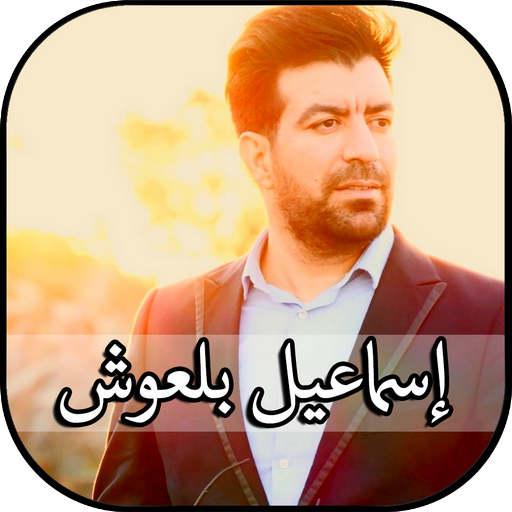 اناشيد اسماعيل بلعوش اناشيد اسلامية بجودة ممتازة icon