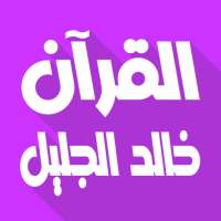 Khalid Al Jalil Offline Quran on 9Apps