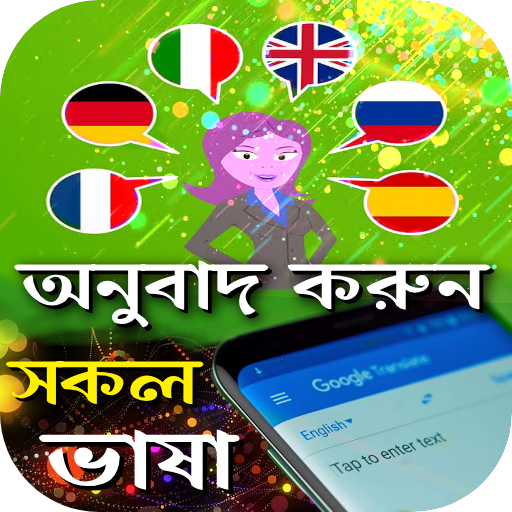 সকল ভাষার অনুবাদ করুন أيقونة