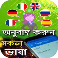 সকল ভাষার অনুবাদ করুন on 9Apps