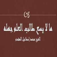 ما لا يسع طالب العلم جهله on 9Apps