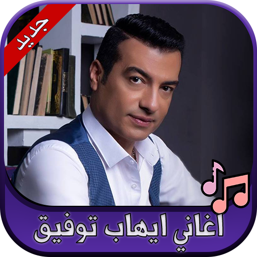 جميع اغاني ايهاب توفيق 2020 Ehab Tawfik icon