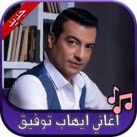 جميع اغاني ايهاب توفيق 2020 Ehab Tawfik on 9Apps