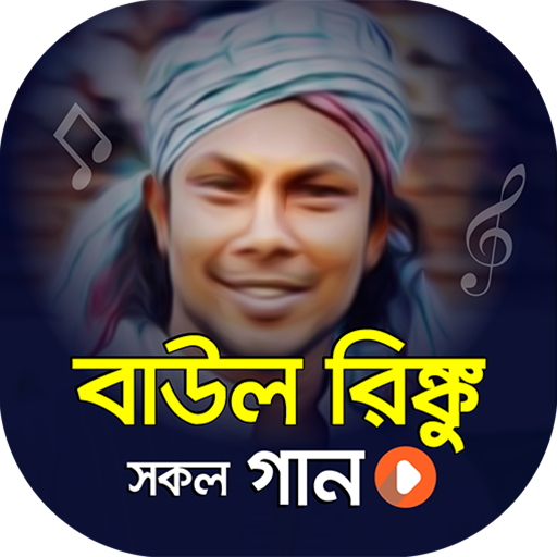 বাউল রিংকুর গানের ভিডিও | Baul Rinku Video Songs icon