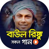 বাউল রিংকুর গানের ভিডিও | Baul Rinku Video Songs