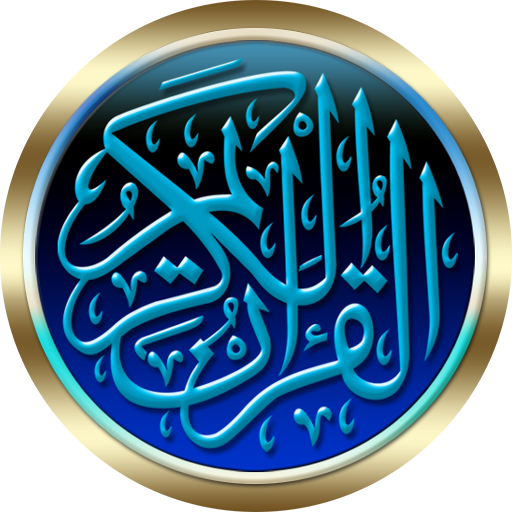 مشاري العفاسي القران الكريم كامل بدون نت صوت ممتاز icon