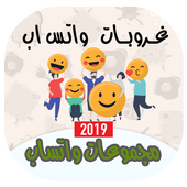 قروبات واتس اب‎ منوعة‎  مجموعات لتعارف 500  غروب أيقونة