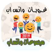 قروبات واتس اب‎ منوعة‎  مجموعات لتعارف 500  غروب