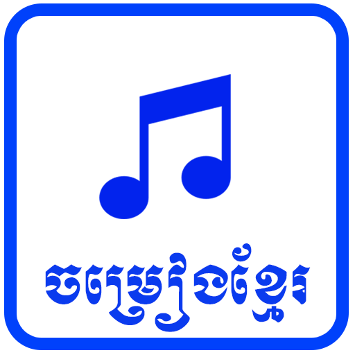 ចម្រៀងខ្មែរ | Khmer Songs icon