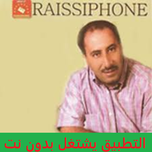 أعاني الشاب الزروقي CHEB ZAROUKI بدون نت أيقونة