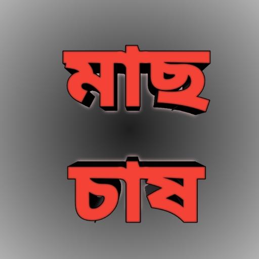 মাছ চাষ.  fish farming all solution bioflac icon