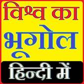 भूगोल हिन्दी में on 9Apps