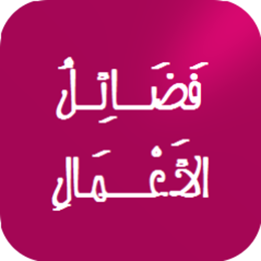 فضائل الأعمال icon