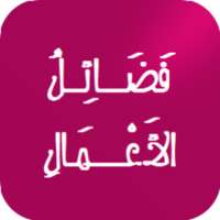 فضائل الأعمال on 9Apps