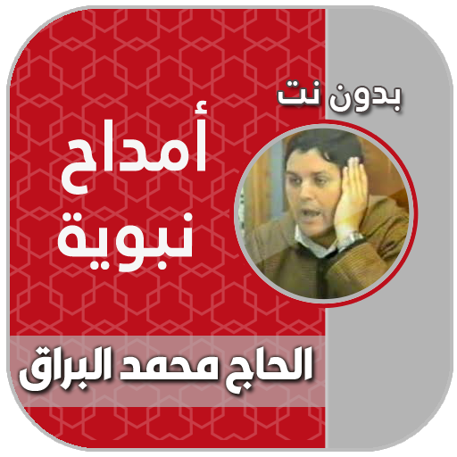 امداح الحاج محمد البراق mp3 icon