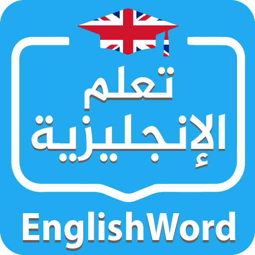 EnglishWord | تعلم الإنجليزية icon
