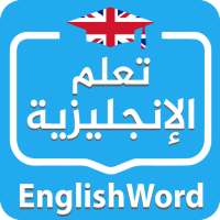 EnglishWord | تعلم الإنجليزية on 9Apps