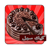 وصفات الكيك سهلة ( بدون نت ) icon