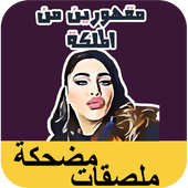 ملصقات مضحكة - Watts Funny Stickers icon