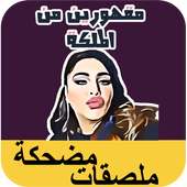 ملصقات مضحكة - Watts Funny Stickers