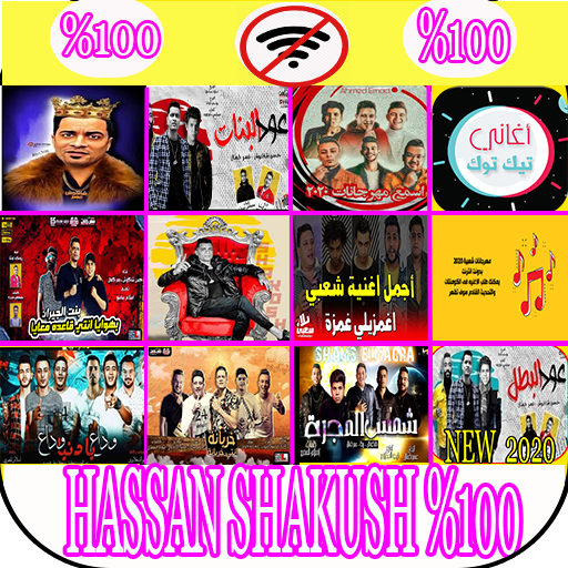 حسن شاكوش 100% اقوى المهرجانات 🇪🇬 🔊 icon