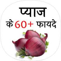 प्याज के फायदे (benefit of onion) on 9Apps