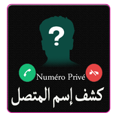 كشف إسم المتصل المجهول بالنطق أيقونة