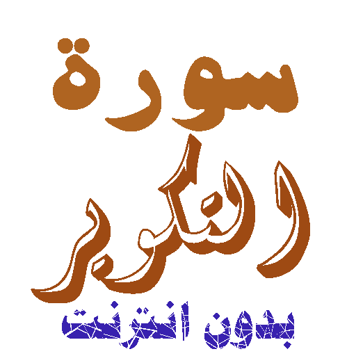 Download Sura Al-Taweer without net icon