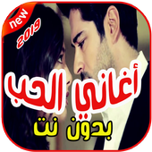 أغاني الحب  بدون نت 2019 aghany al7ob أيقونة