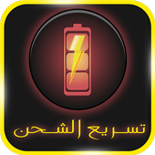 تسريع الشحن صحيح 100% Prank أيقونة