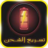 تسريع الشحن صحيح 100% Prank on 9Apps