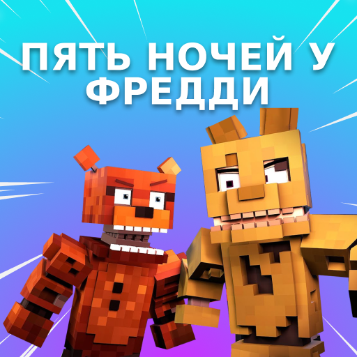 Скины Пять Ночей с Фредди для Minecraft иконка