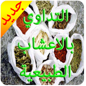 العلاج بالاعشاب 2016 أيقونة